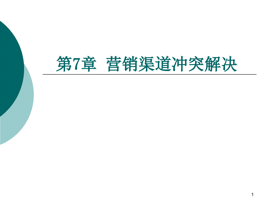 营销渠道冲突解决课件_第1页