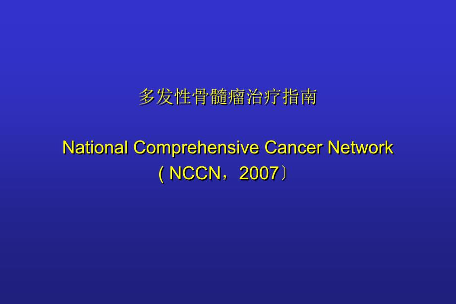 nccn多发性骨髓瘤治疗指南课件_第1页