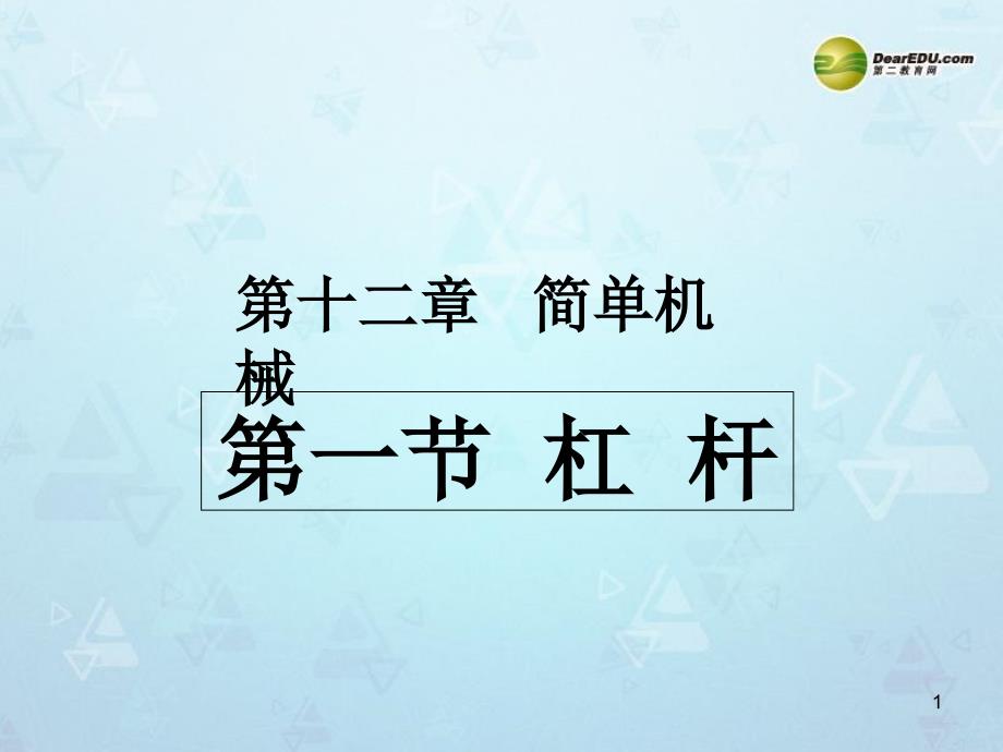 八年级物理下册杠杆说课课件_第1页