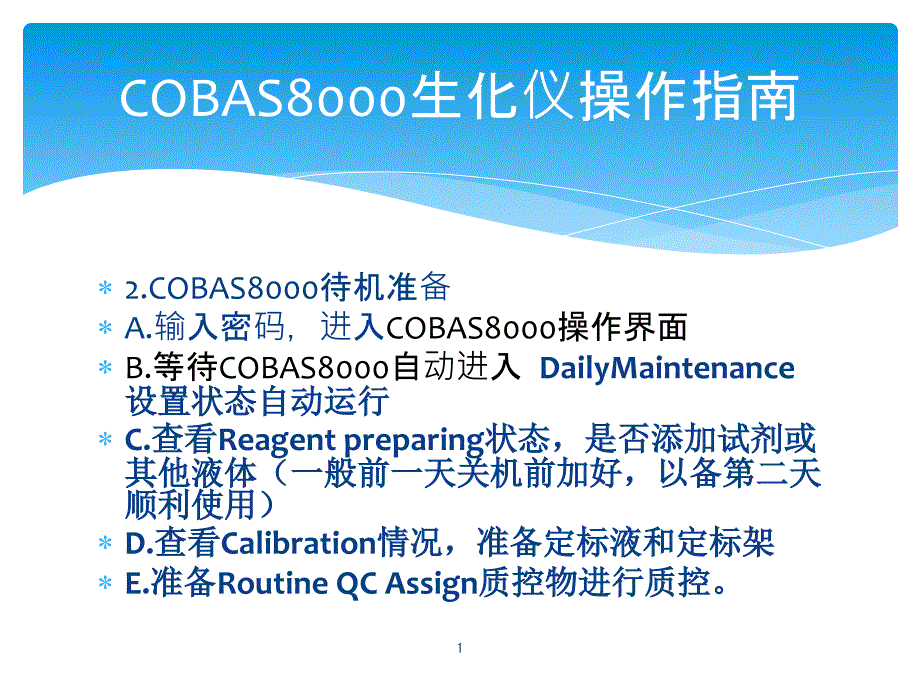 cobas8000生化仪操作指南ppt课件_第1页