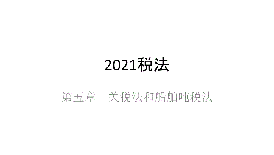 cpa税法笔记第5章 关税法和船舶吨税法_第1页