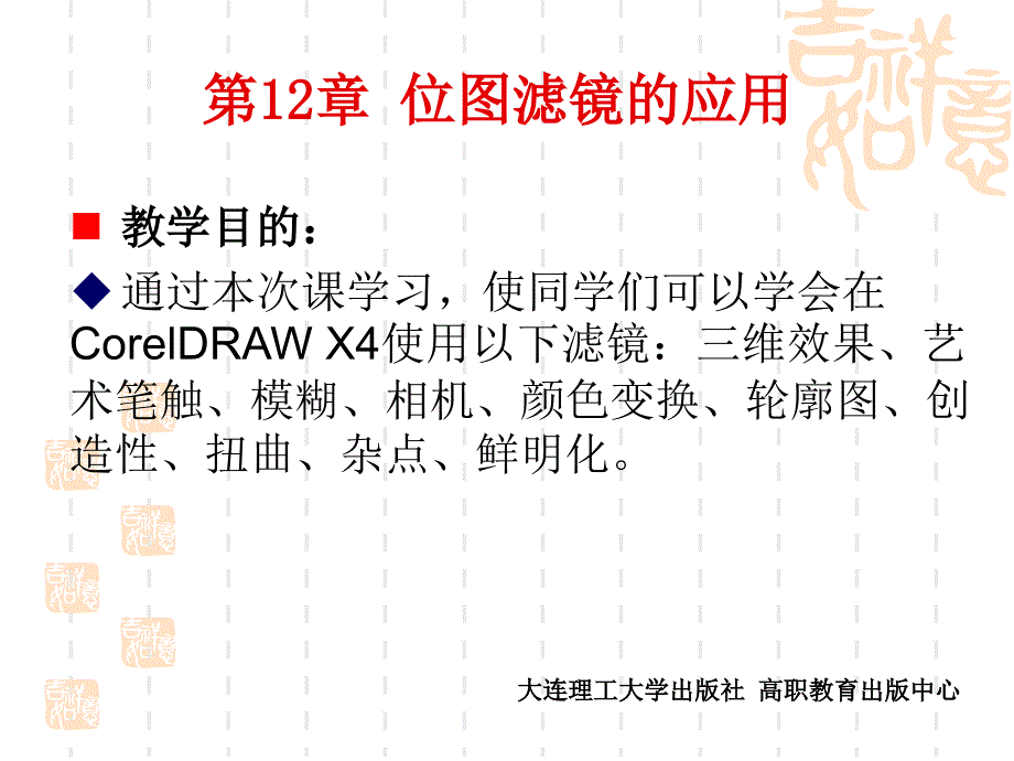 CorelDRAW-X4实用案例教程第12章-位图滤镜的应用_第1页