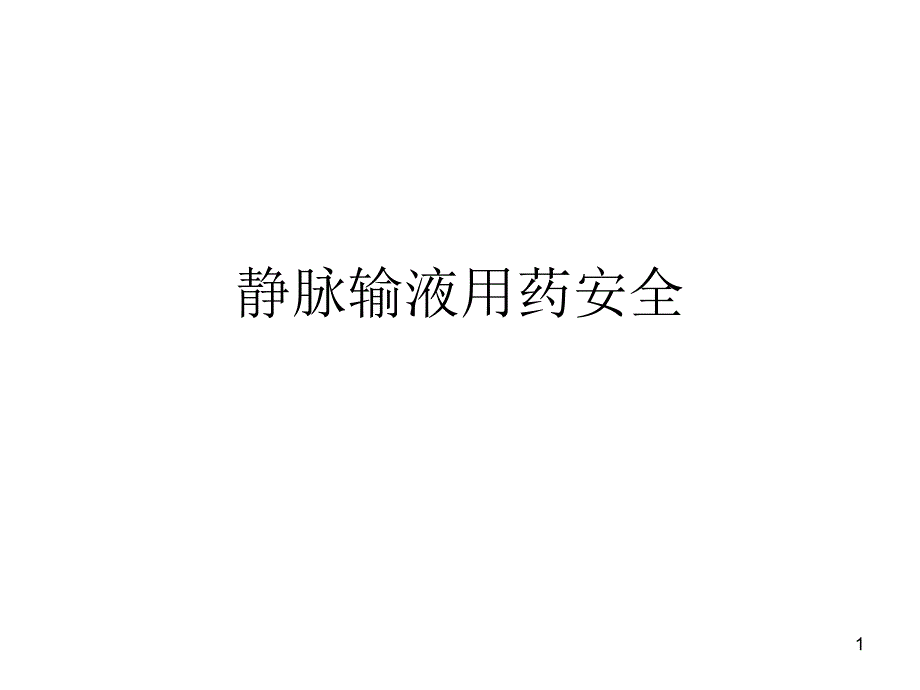 静脉输液用药安全培训ppt课件_第1页