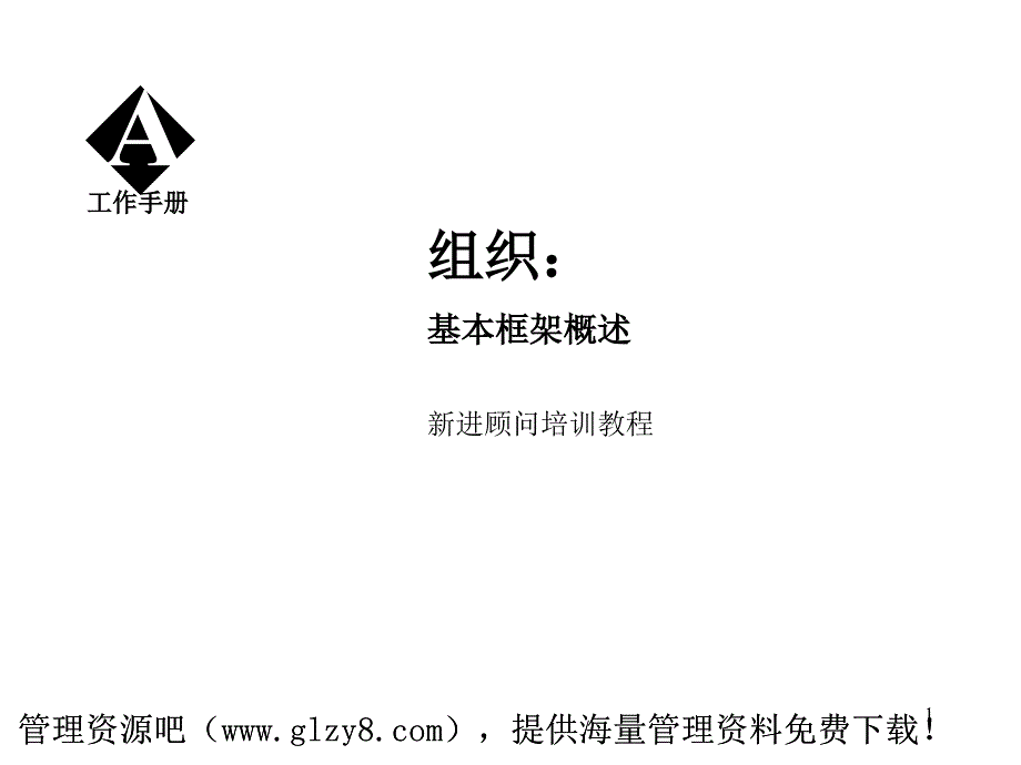 Mckinsey组织咨询手册课件_第1页