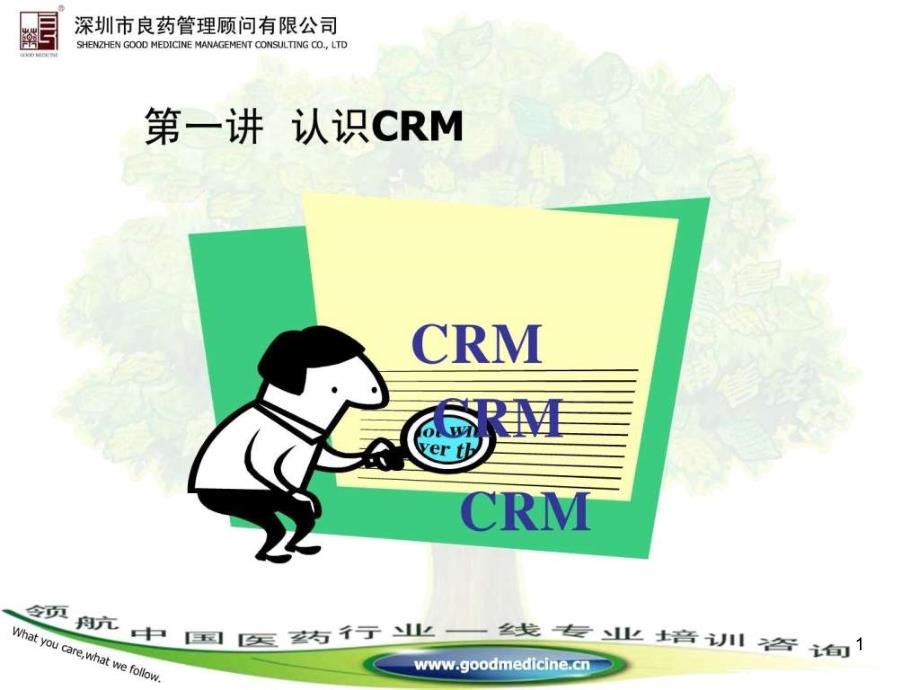 CRM顾客关系管理培训良药顾问课件_第1页