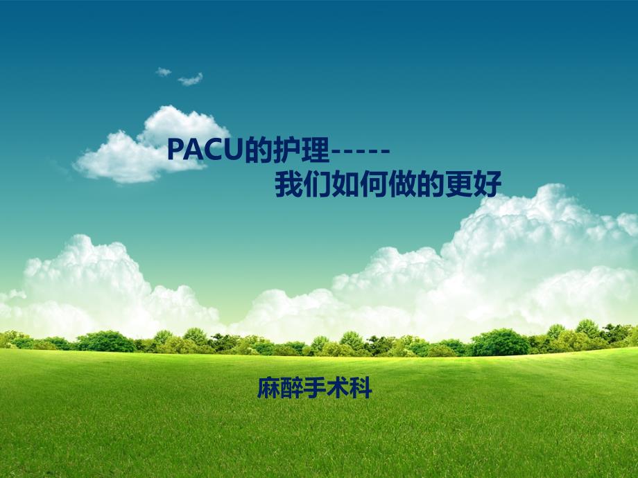 pacu护理课件_第1页