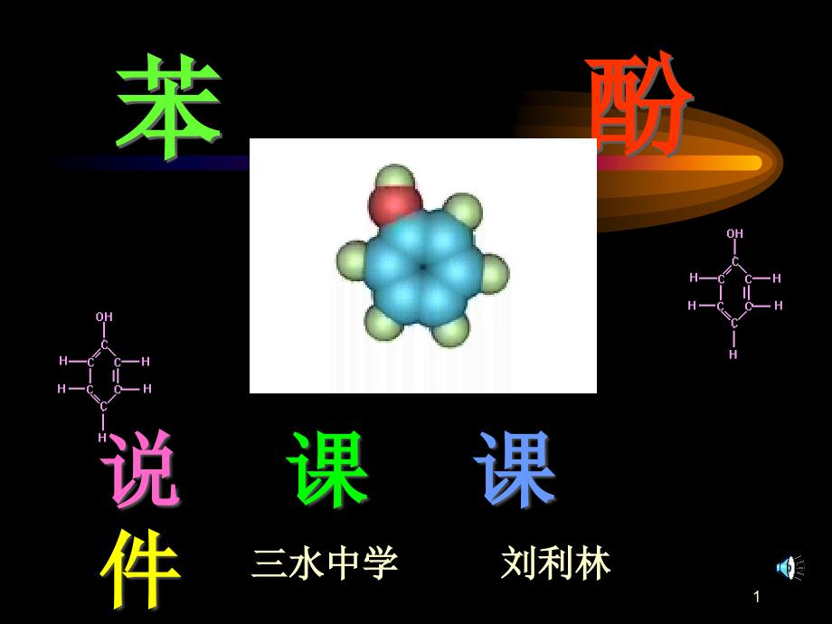 苯酚说课ppt课件_第1页