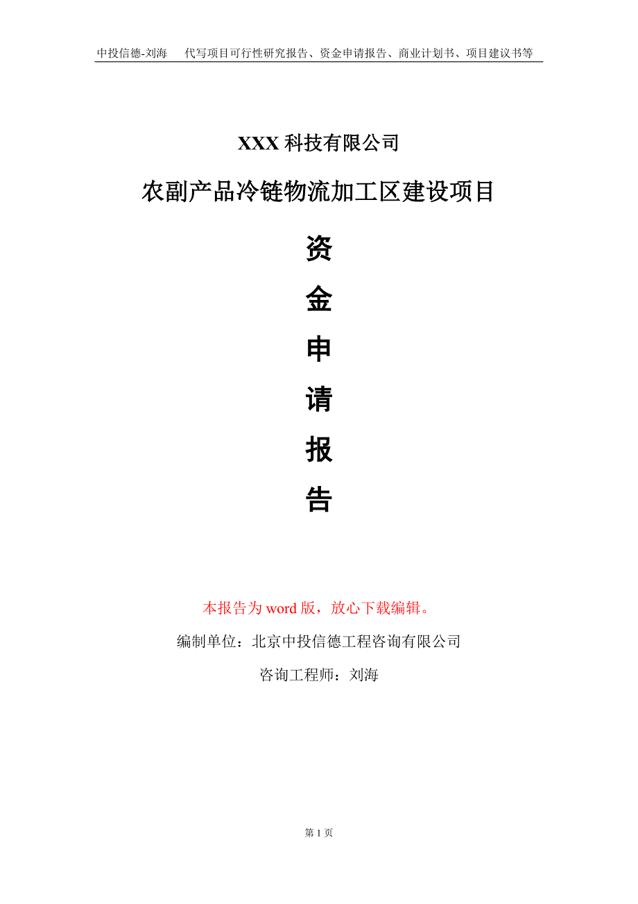 农副产品冷链物流加工区建设项目资金申请报告写作模板_第1页