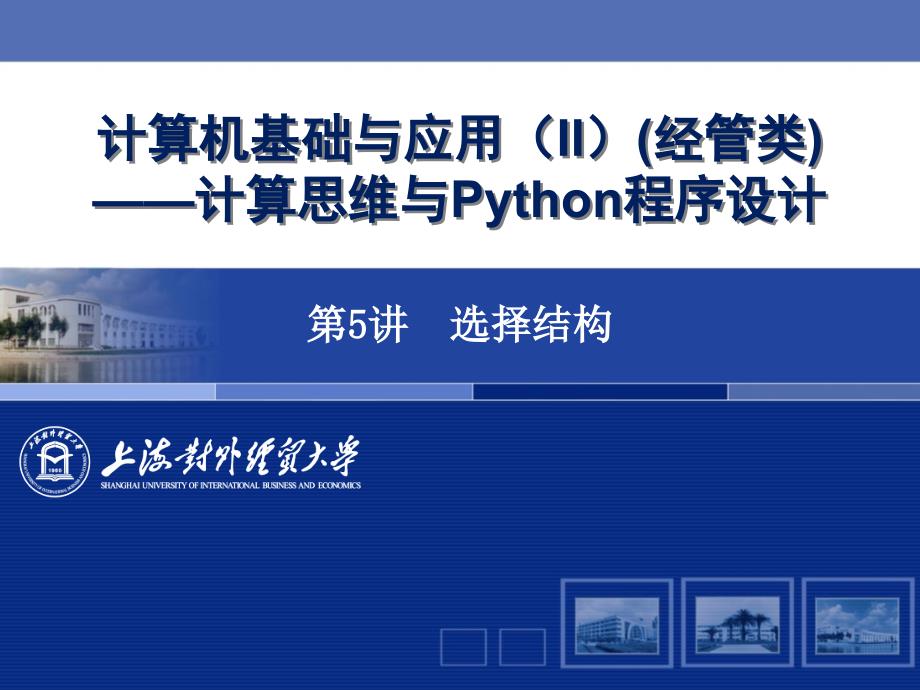 大学Python学习ppt课件第5讲_选择结构_第1页