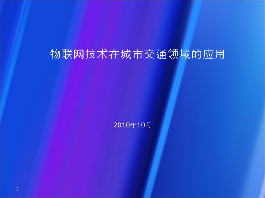 物联网道路运输中的应用课件_第1页