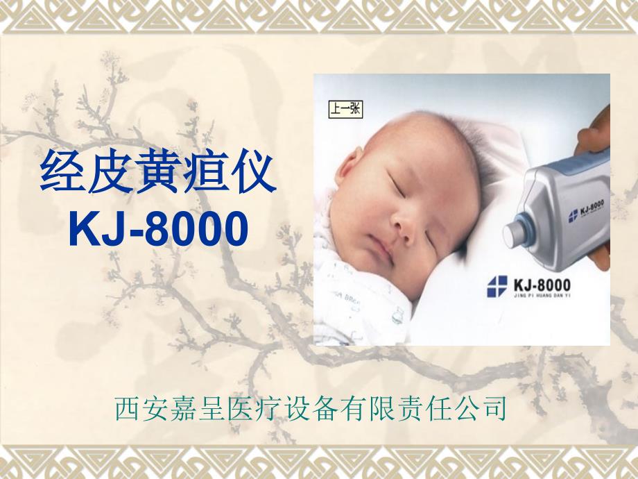 kj-8000经皮黄疸仪介绍课件_第1页