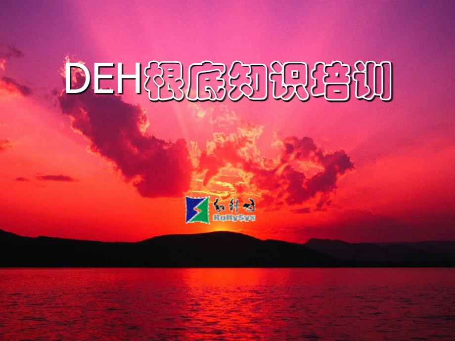 deh基础知识培训课件_第1页