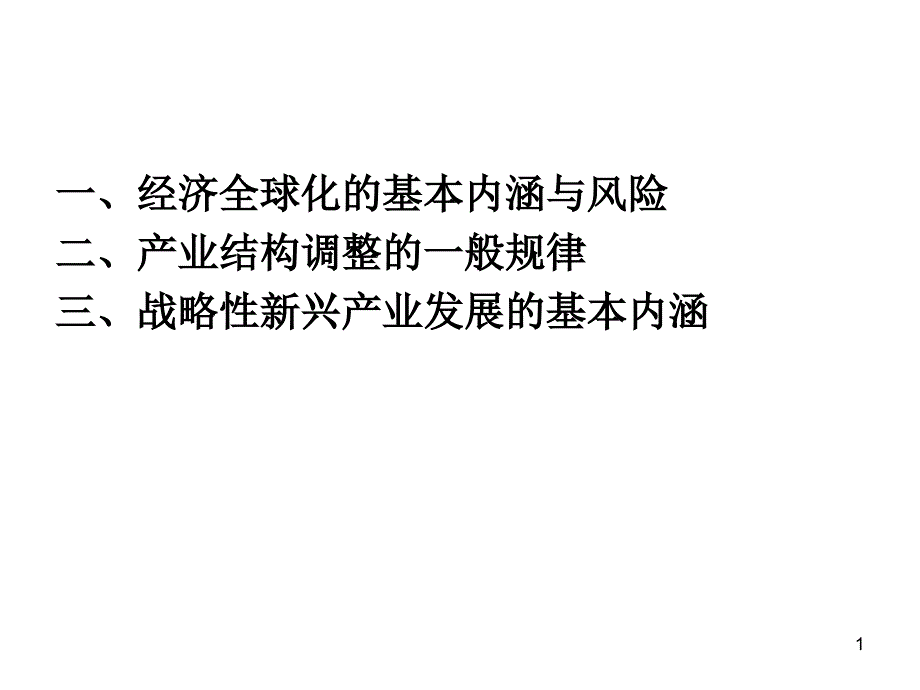 经济全球化下的产业结构调整与战略性新兴产业发展课件_第1页