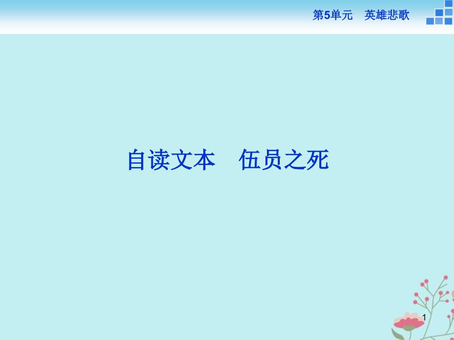 高中语文英雄悲歌自读文本伍员之死ppt课件鲁人版_第1页