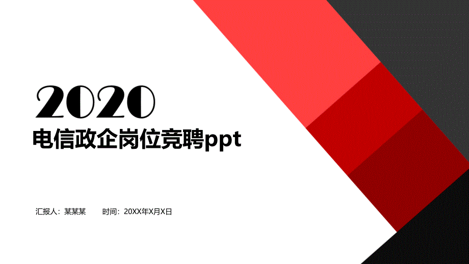 电信政企岗位竞聘课件_第1页