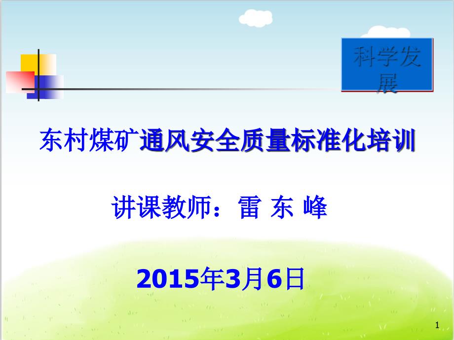 煤矿通风安全质量标准化培训教材课件_第1页