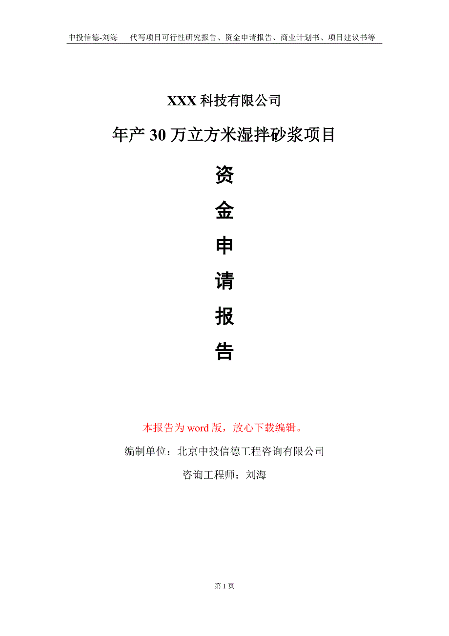 年产30万立方米湿拌砂浆项目资金申请报告写作模板_第1页