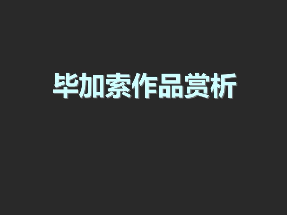 毕加索作品赏析课件_第1页