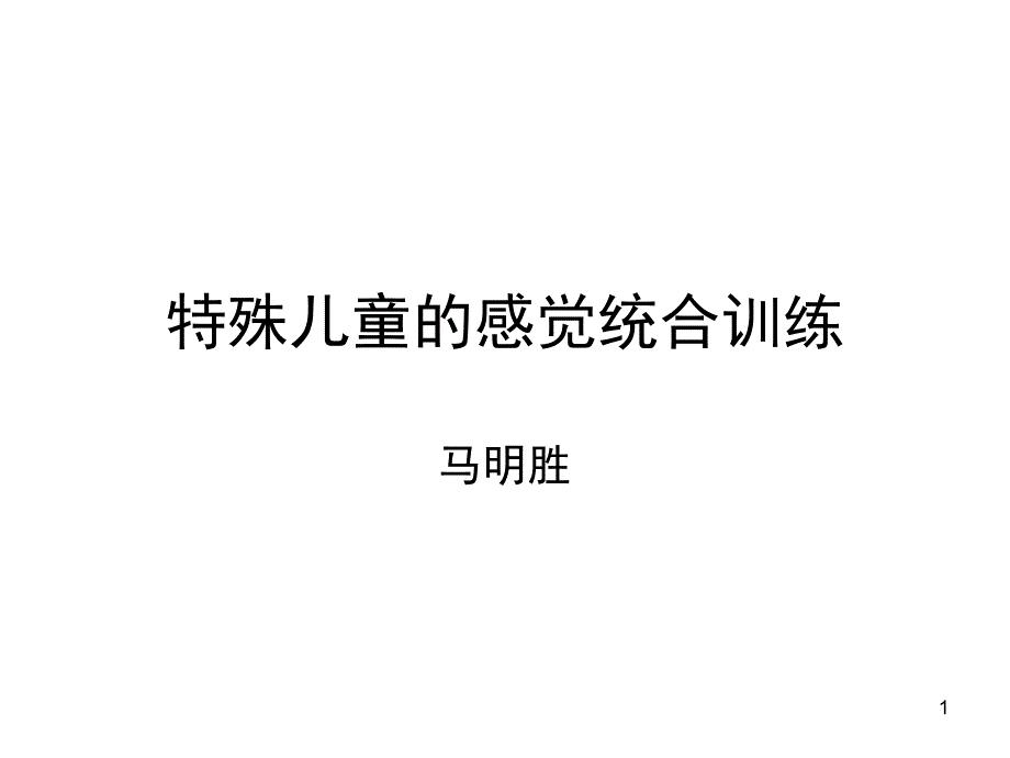 特殊儿童的感觉统合训练课件_第1页