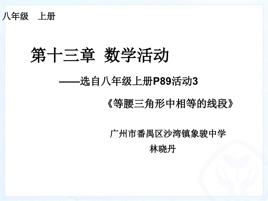 等腰三角形中相等的线段(活动课PPT)课件_第1页