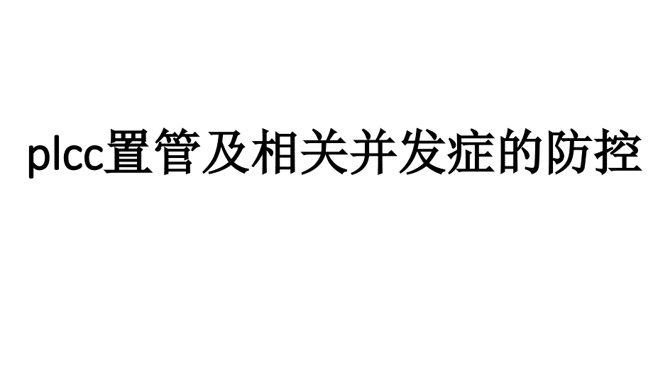 plcc置管及相关并发症的防控课件_第1页