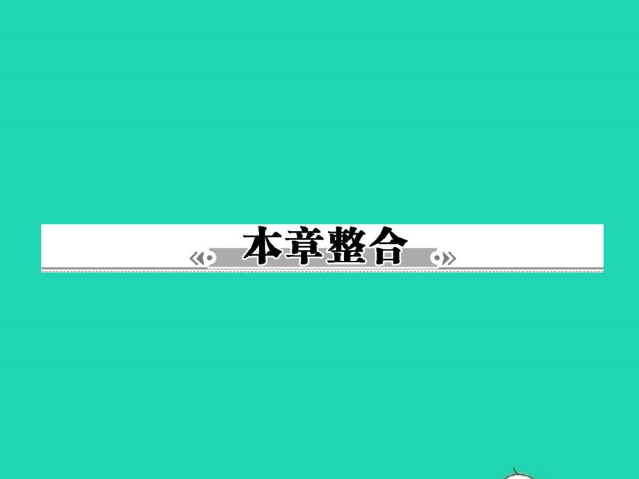 八年级地理下册第六章北方地区知识整合ppt课件(新版)商务星球版_第1页