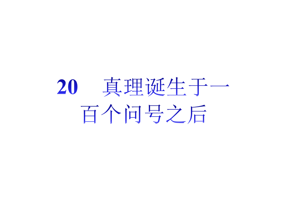 20《真理诞生于一百个问号之后》优秀课件_第1页