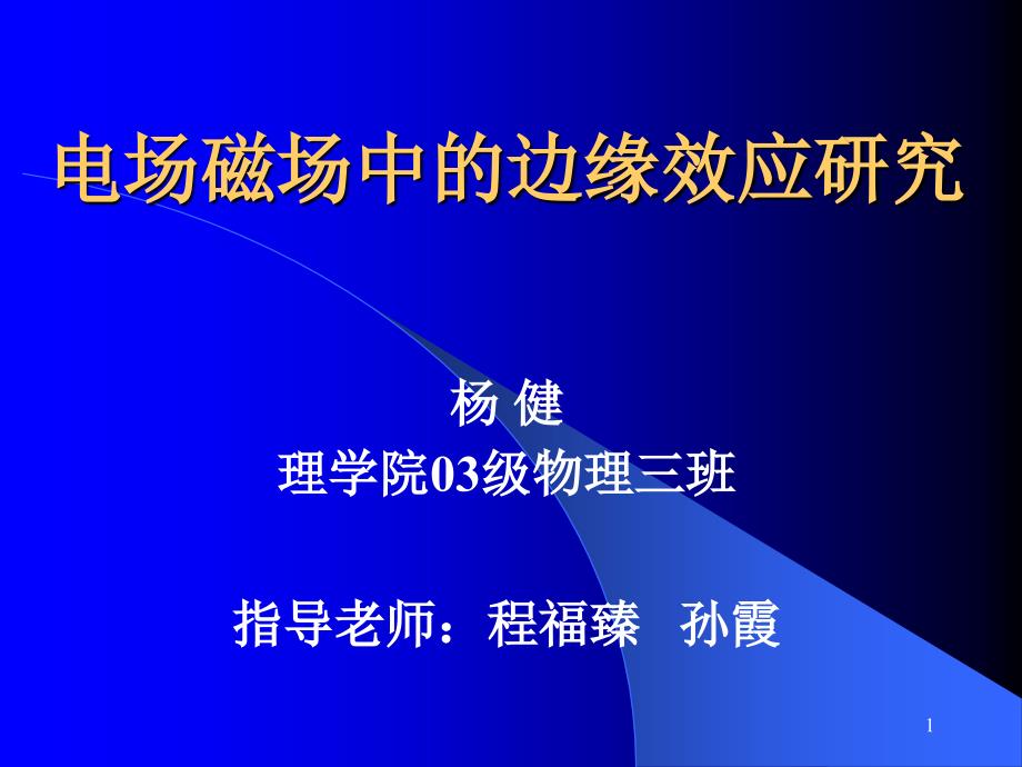 电场磁场中的边缘效应研究课件_第1页