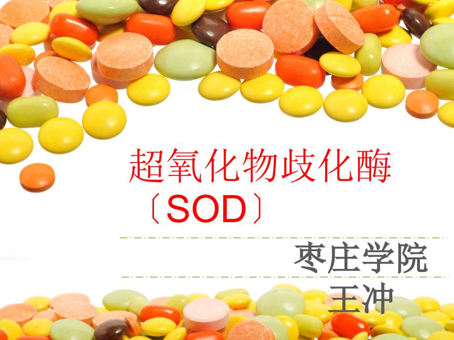 sod酶的结构及应用课件_第1页