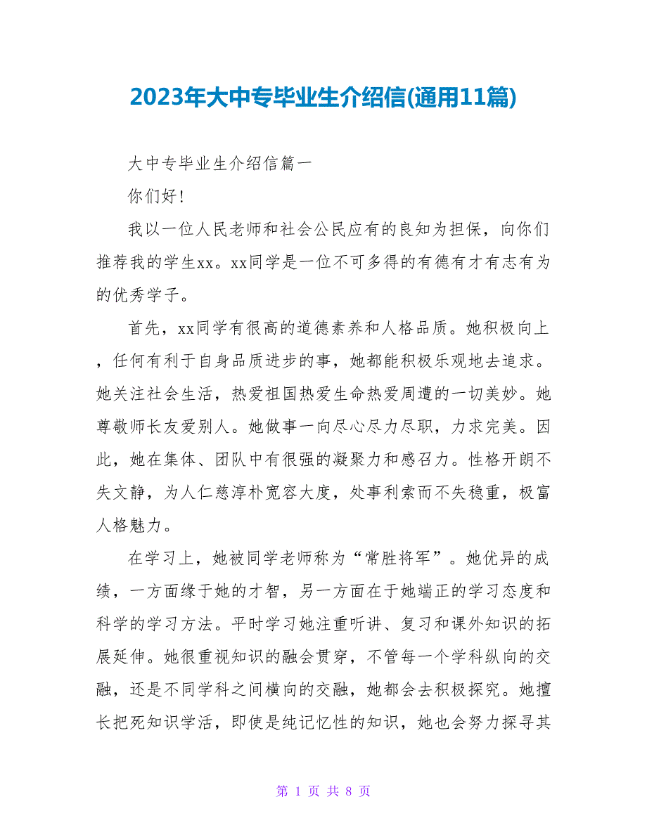 2023年大中专毕业生介绍信(通用11篇).doc_第1页