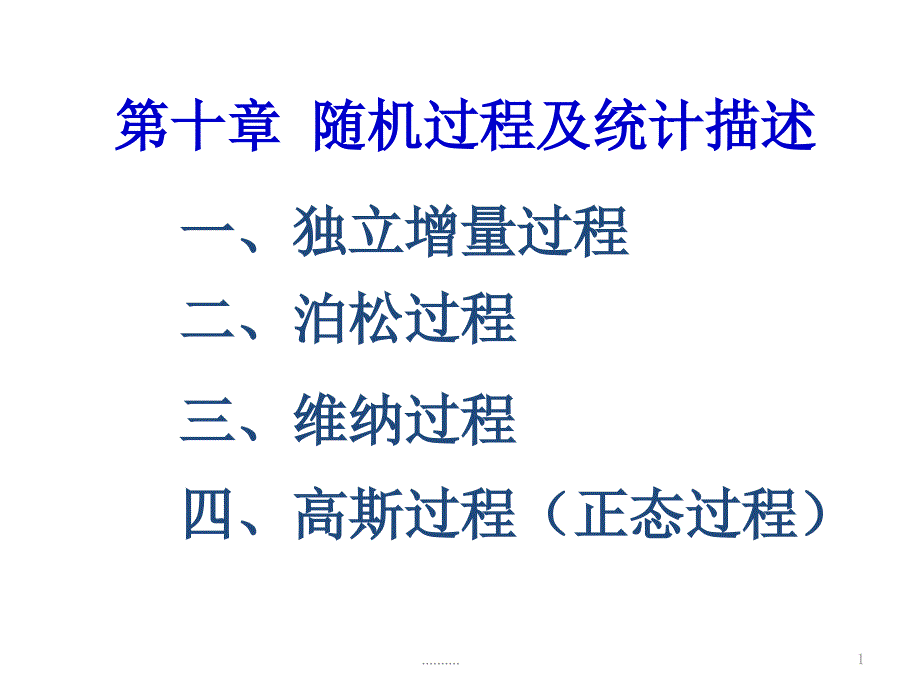 独立增量过程归纳课件_第1页