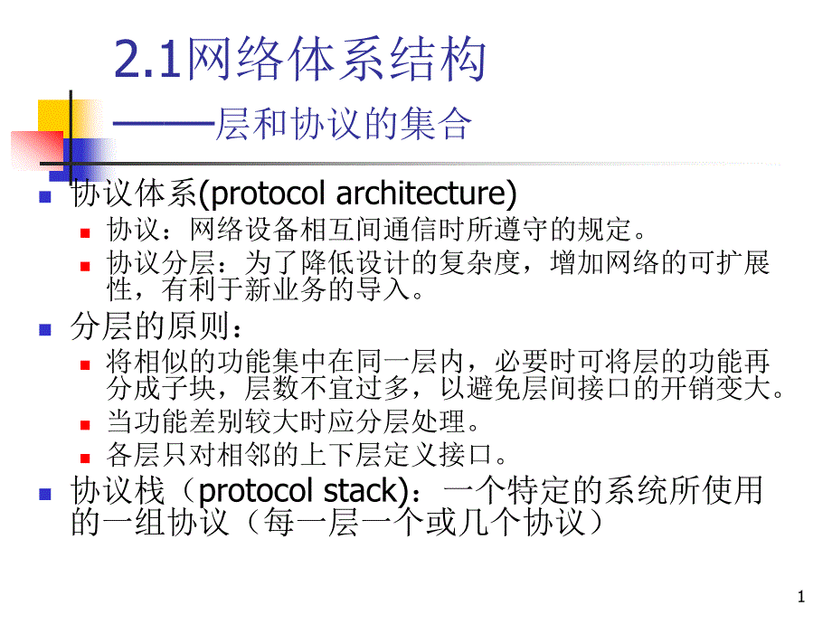 大学ppt课件本科网络课程讲义网络的体系结构与参考模型_第1页