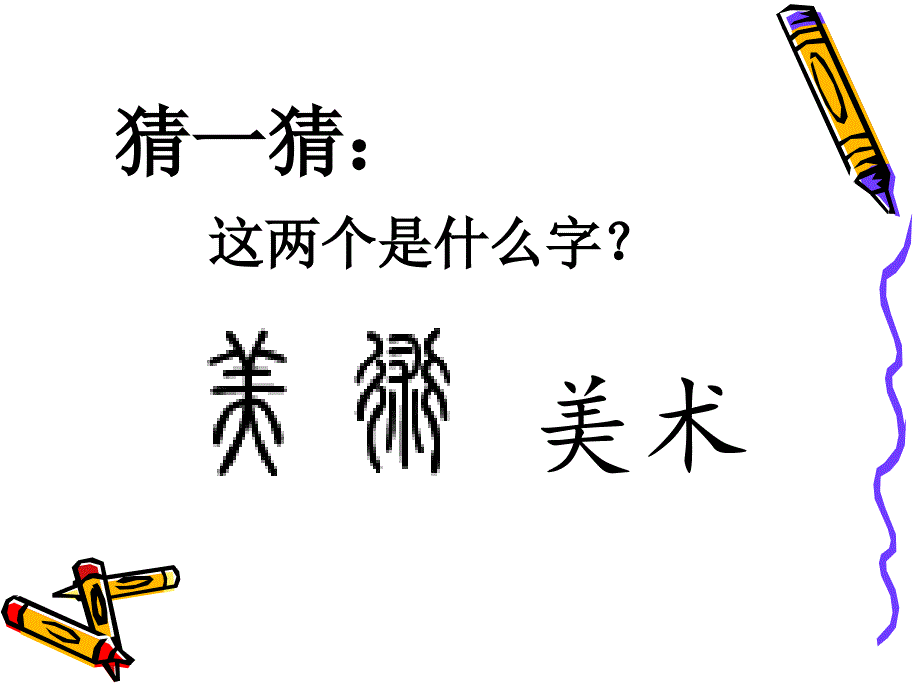 美术《有趣的汉字》课件_第1页