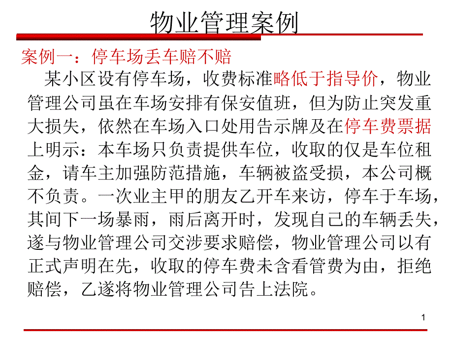 物业管理经典案例课件_第1页