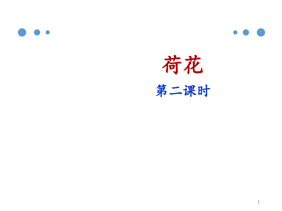 部编版语文三年级下册《荷花》名师ppt课件(第二课时)_第1页