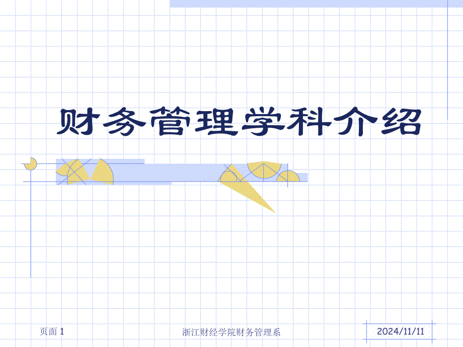 财务管理专业导论课件_第1页