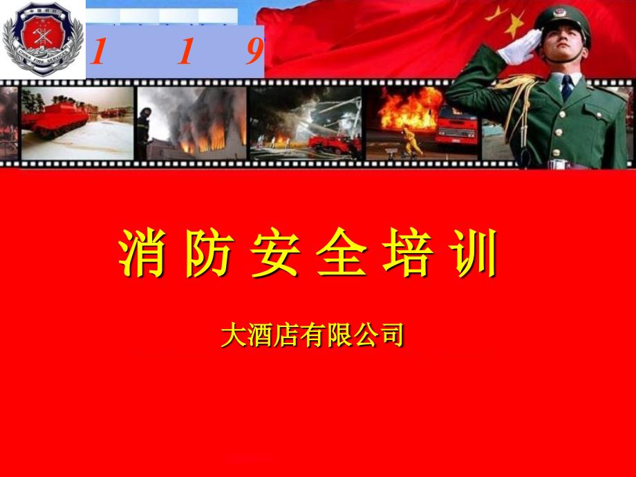 大酒店消防安全教育培训ppt课件初起火灾、逃生、消防设备_第1页