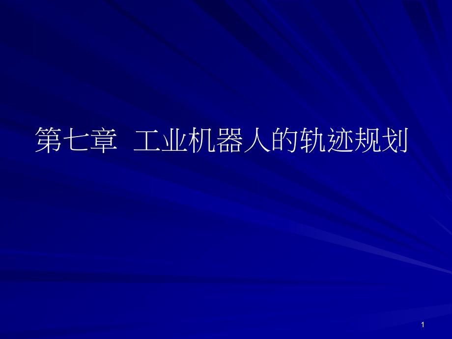 工业机器人的轨迹规划_第1页