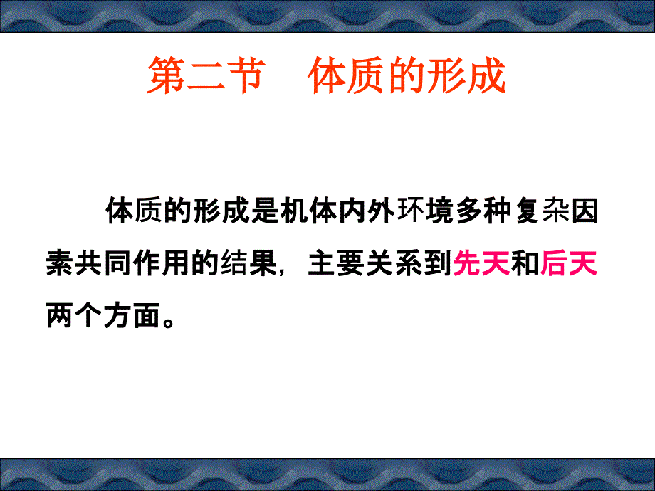 第二节体质的形成课件_第1页