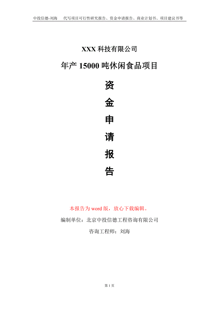 年产15000吨休闲食品项目资金申请报告写作模板_第1页