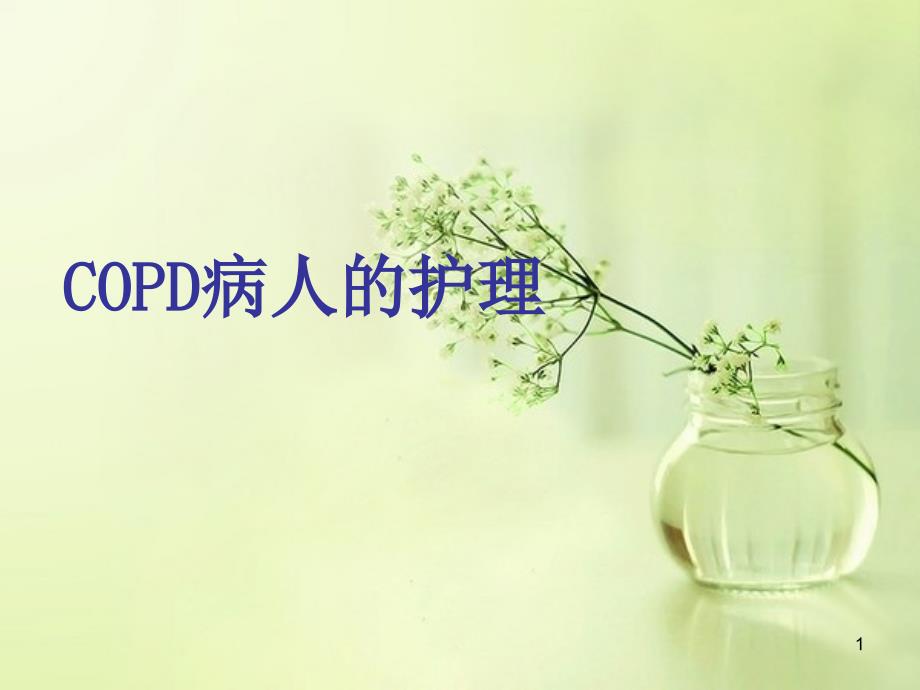 COPD病人的护理课件_第1页