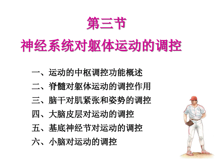 生理学：神经系统(8版)-4神经系统对躯体运动的调控课件_第1页