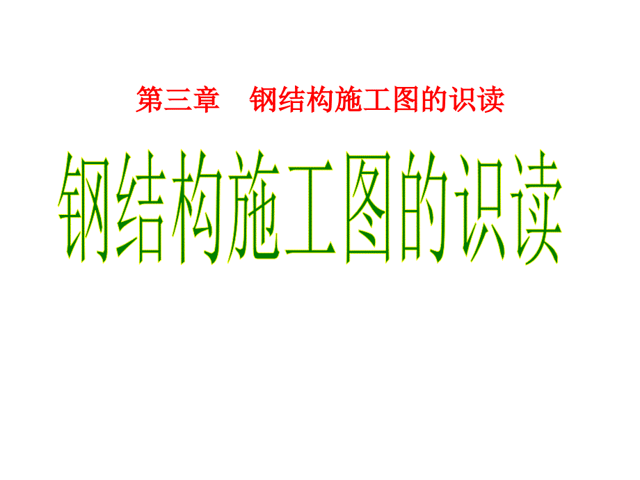 钢结构施工图的识读_第1页