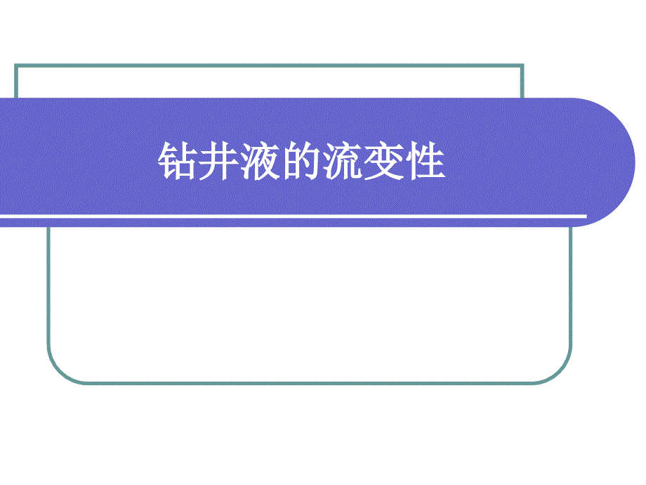 采矿课件钻井液的流变性_第1页