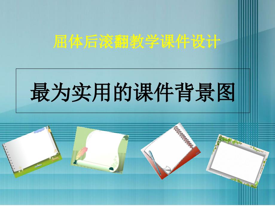 高中体育与健康_屈体后滚翻教学-教学ppt课件设计_第1页