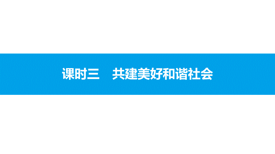 粤教版九年级思想品德23共建美好和谐社会课件_第1页