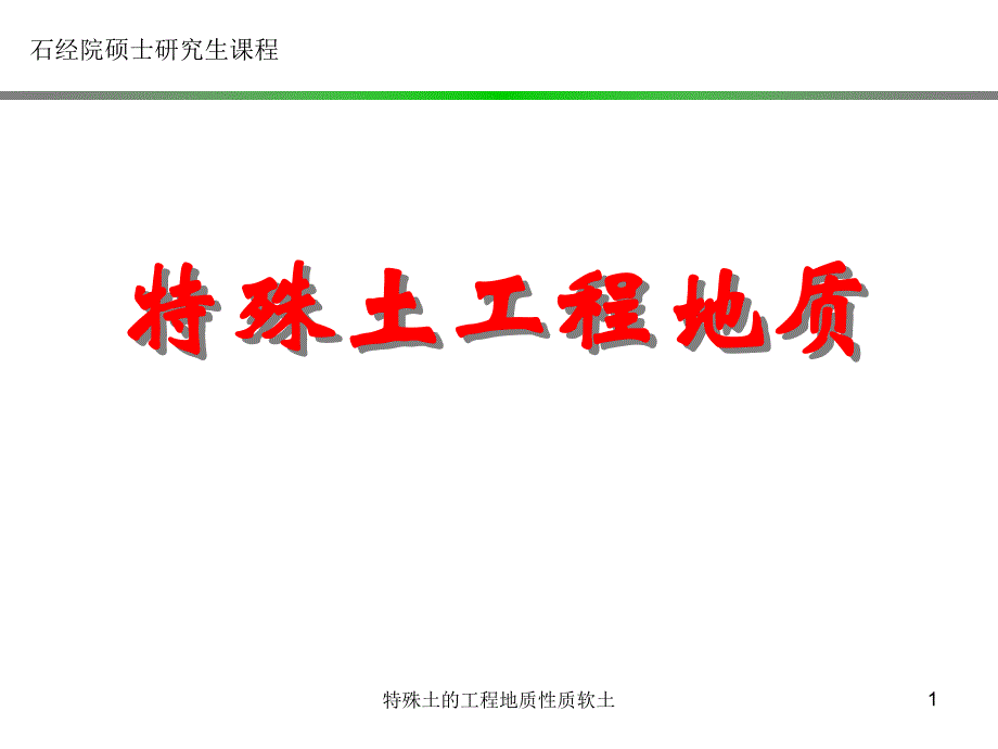 特殊土的工程地质性质软土-课件_第1页