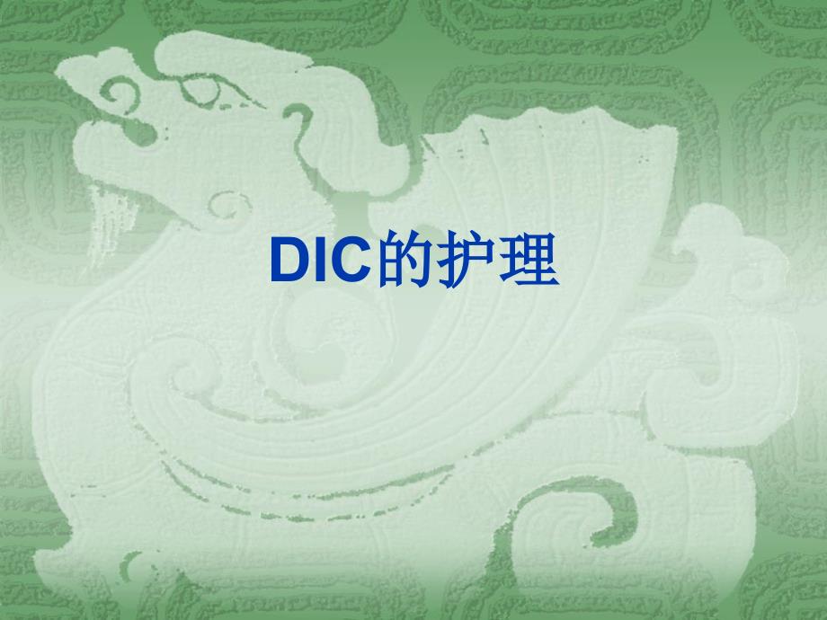 dic的护理课件_第1页