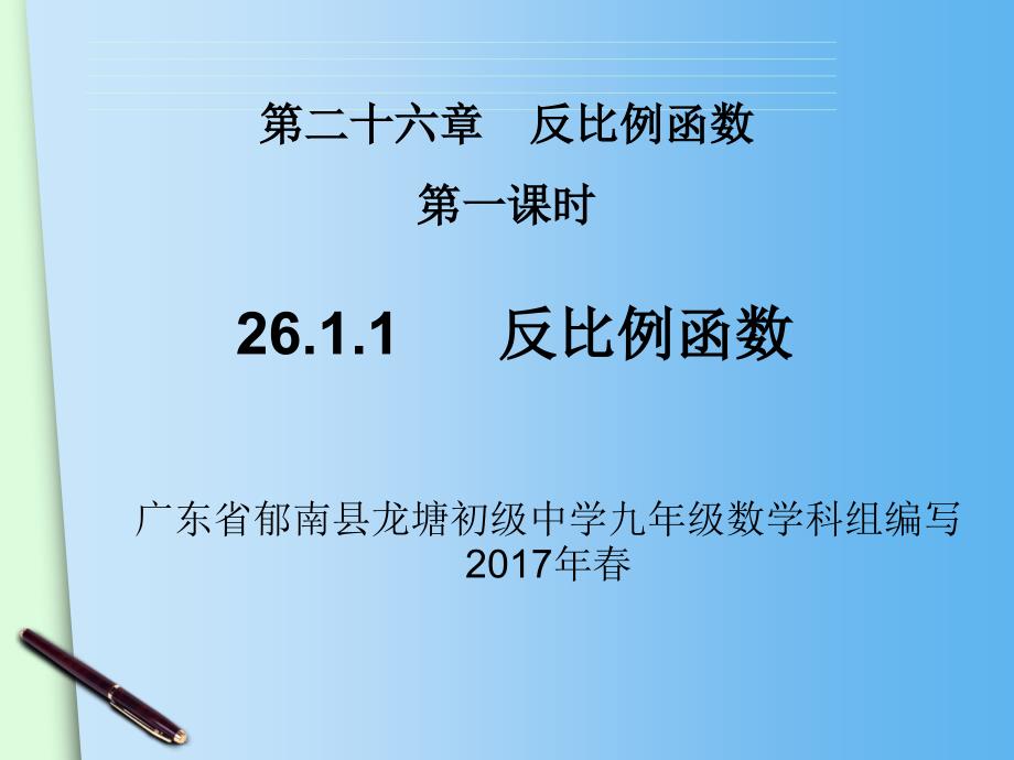 (人教版)九年级数学下：26.1.1《反比例函数》课件_第1页