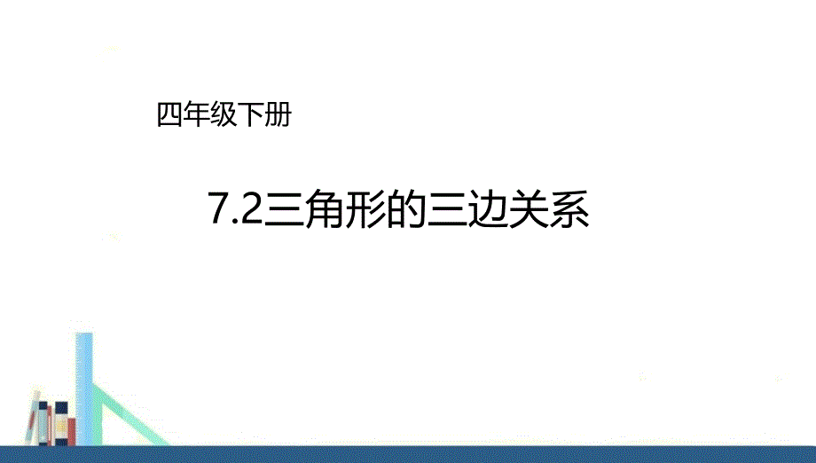 苏教版-四年级下册三角形的三边关系ppt课件_第1页